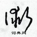 朱寿友写的硬笔草书術