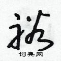 朱寿友写的硬笔草书裕