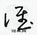 朱寿友写的硬笔草书誰