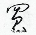 朱寿友写的硬笔草书買