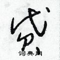 朱寿友写的硬笔草书貸