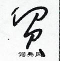 朱寿友写的硬笔草书貿