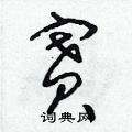 朱寿友写的硬笔草书賽