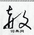 朱寿友写的硬笔草书赦