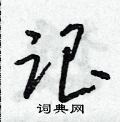 朱寿友写的硬笔草书跟