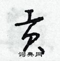 朱寿友写的硬笔草书貢