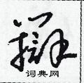 朱寿友写的硬笔草书辯