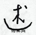 朱寿友写的硬笔草书述