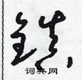 朱寿友写的硬笔草书鎮