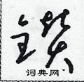 朱寿友写的硬笔草书鑽