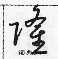 朱寿友写的硬笔草书隆