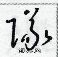 朱寿友写的硬笔草书隊