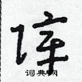 朱寿友写的硬笔草书障