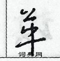 朱寿友写的硬笔草书革