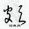 朱寿友写的硬笔草书頗