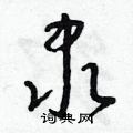 朱寿友写的硬笔草书隶