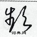 朱寿友写的硬笔草书頻