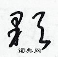 朱寿友写的硬笔草书顆