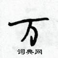 段相林写的硬笔行书万
