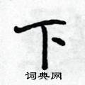段相林写的硬笔行书下