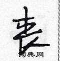 段相林写的硬笔行书丧