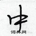 段相林写的硬笔行书中