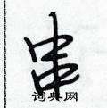 段相林写的硬笔行书串