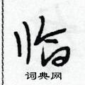 段相林写的硬笔行书临