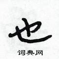 段相林写的硬笔行书也
