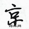 段相林写的硬笔行书京