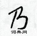 段相林写的硬笔行书乃