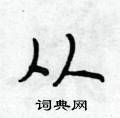 段相林写的硬笔行书从