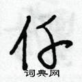 段相林写的硬笔行书仔