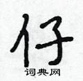 段相林写的硬笔行书仔