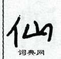 段相林写的硬笔行书仙