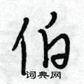 段相林写的硬笔行书伯