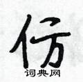 段相林写的硬笔行书仿