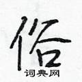 段相林写的硬笔行书俗
