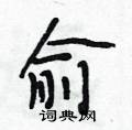 段相林写的硬笔行书俞