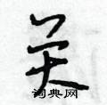 段相林写的硬笔行书关