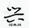 段相林写的硬笔行书兴