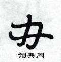 段相林写的硬笔行书办