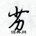 段相林写的硬笔行书劣