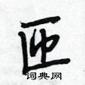 段相林写的硬笔行书匝