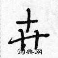 段相林写的硬笔行书卉