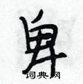 段相林写的硬笔行书卑