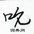 段相林写的硬笔行书吮