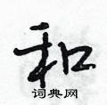 段相林写的硬笔行书和