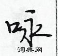 段相林写的硬笔行书咏