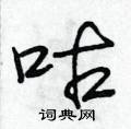 段相林写的硬笔行书咕